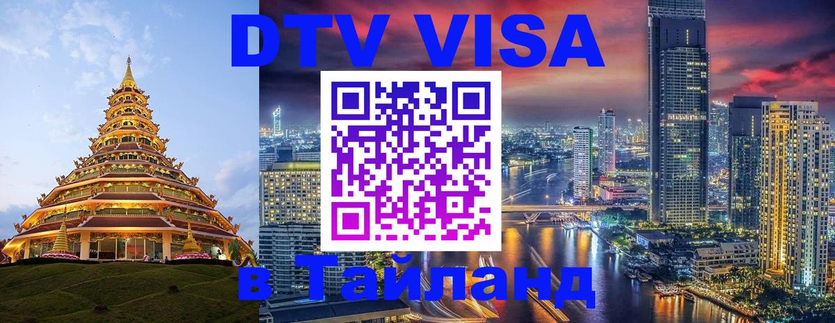 DTV Visa Thailand — прайс и условия, виза без дополнительных документов - 
