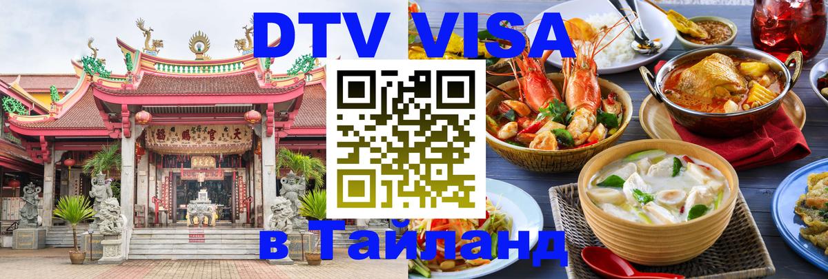 Как сделать DTV визу в Тайланд Братск 